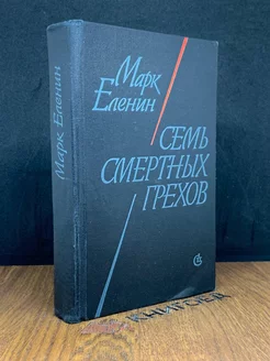 Семь смертных грехов. Книга 2