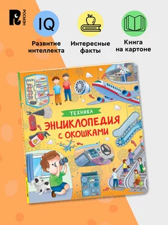 Книга Техника. Энциклопедия с окошками. Развитие малыша 3+