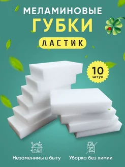 Губки Меламиновые для уборки 10 шт