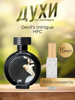 По мотивам оригинальных духов Devil's Intrigue HFC