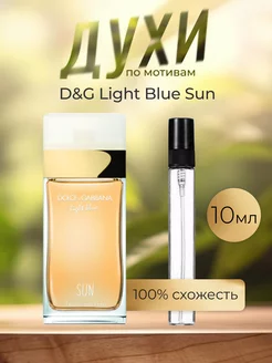 По мотивам оригинальных духов D&G Light Blue Sun