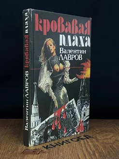 Кровавая плаха (С подписью автора)