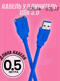 Кабель удлинитель USB 3.0(M) - USB 3.0(F) 0.5м