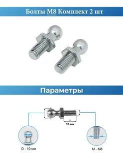 Сферические (шаровые) болты М8 - 2 шт