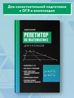 Репетитор по математике для 5-9 классов Пособие