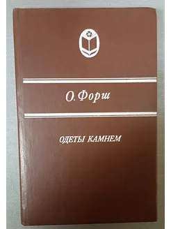 Одеты камнем