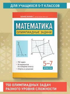 Математика Олимпиадные задачи 5-7 классы