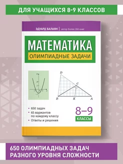 Математика Олимпиадные задачи 8-9 классы