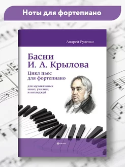 Басни И. А. Крылова Цикл пьес для фортепиано Ноты