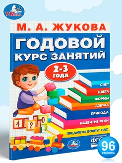 Годовой курс занятий 2-3 года М. А. Жукова