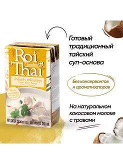 Суп Том Кха, Tom Kha Soup, 250 мл