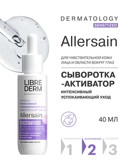 Сыворотка для лица успокаивающая ALLERSAIN 40 мл