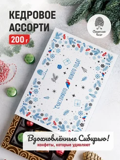 Конфеты подарочные Кедровое ассорти, 200гр