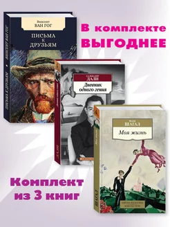 Ван Гог,Дали,Шагал.Комп. из 3 кн.Письма.Дневник.Моя жизнь