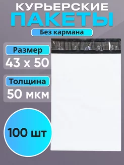 Курьерский пакет 43х50 см, 100 штук