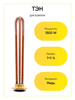 Нагревательный элемент ТЭН для бойлера 1500W (резьба)