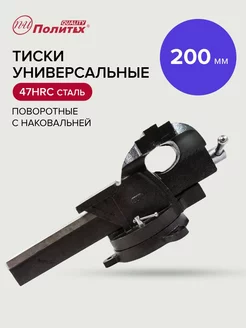 Тиски слесарные универсальные 200 мм