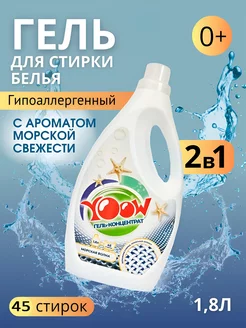 Гель для стирки универсальный 2в1 c пятновыводителем, 1,8 л