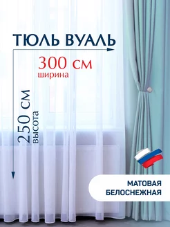 Тюль вуаль готовый белый в спальню 300*250см