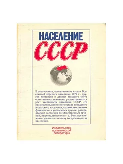 Население СССР. Справочник