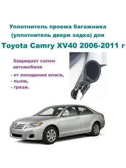 Уплотнитель багажника Camry XV40 2006-2011 год