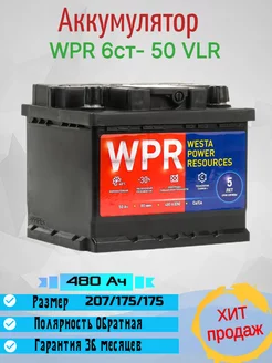 Автомобильный аккумулятор 6ст- 50 VLR Обратная п
