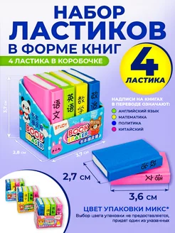 Ластики канцелярские "Книги" 4 шт. школьные