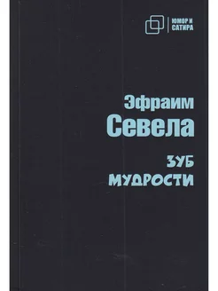 Юмор и Сатира. Зуб мудрости