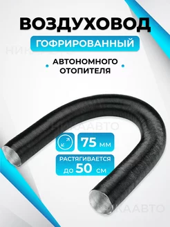 Воздуховод гофрированный автономного отопителя 75мм 50 см