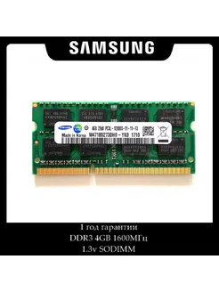 модуль памяти Samsung DDR3 4gb 1600 1 3v 2Rx8 PC3L-12800S