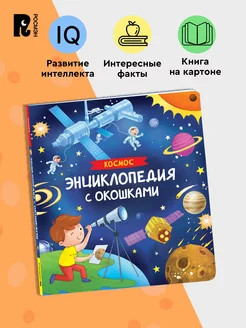 Книга Космос. Энциклопедия с окошками. Развитие малыша 3+