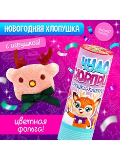 Хлопушка с игрушкой "Чудо-сюрприз", оленёнок