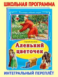 Книги для детей и малышей Аленький цветочек Аксаков С