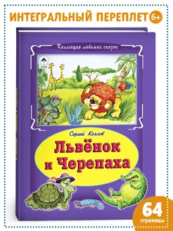 Книги для детей и малышей Львёнок и черепаха