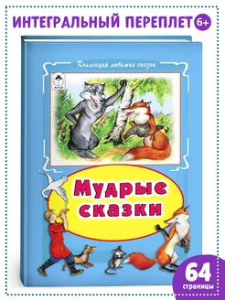 Книги для детей и малышей Мудрые сказки