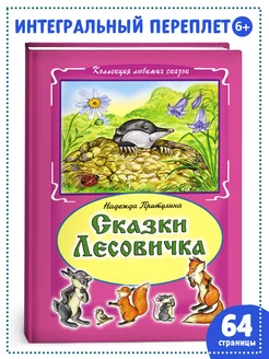 Книги для детей и малышей Сказки Лесовичка