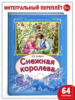 Книги для детей и малышей Снежная королева