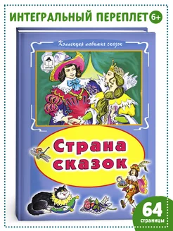 Книги для детей и малышей Страна сказок