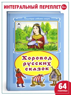 Книги для детей и малышей Хоровод русских сказок