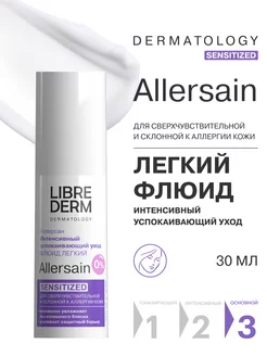 Флюид для лица успокаивающий ALLERSAIN 30 мл