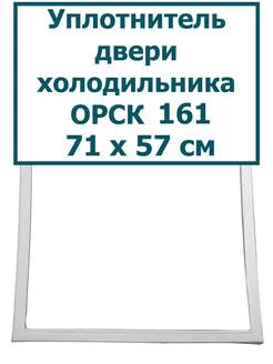 Уплотнитель двери морозильной камеры Орск 161, 71 x 57 см