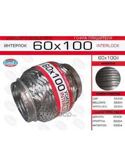 Гофра глушителя 60x100 усиленная (INTERLOCK)