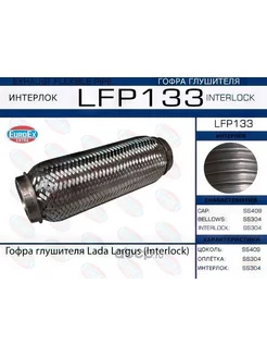 Гофра глушителя Interlock