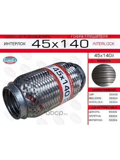 Гофра глушителя 45x140усиленная Interlock