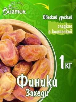 Финики Захеди 1кг