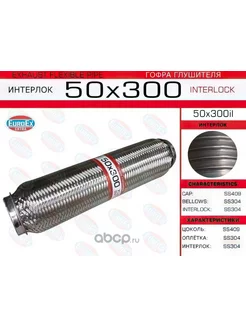 Гофра глушителя 50x300 усиленная (interlock)