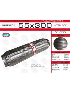 Гофра глушителя 55x300 усиленная Interlock