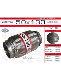 Гофра глушителя 50x130 усиленная (interlock)