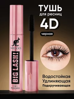 Тушь для ресниц 4D