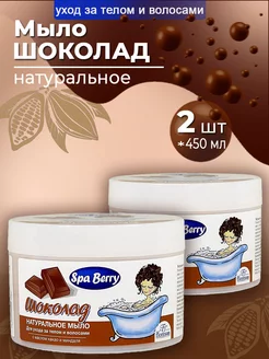 Мыло для ухода за телом и волосами Шоколад 450мл, 2шт
